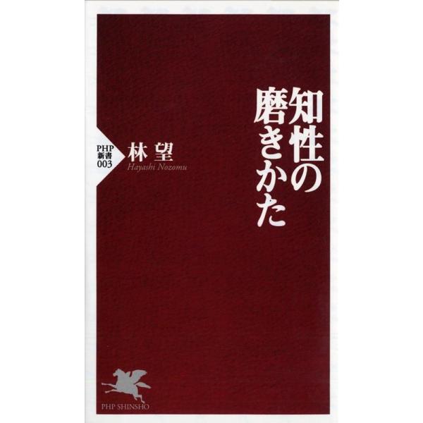 林望 知性の磨きかた PHP新書 3 Book