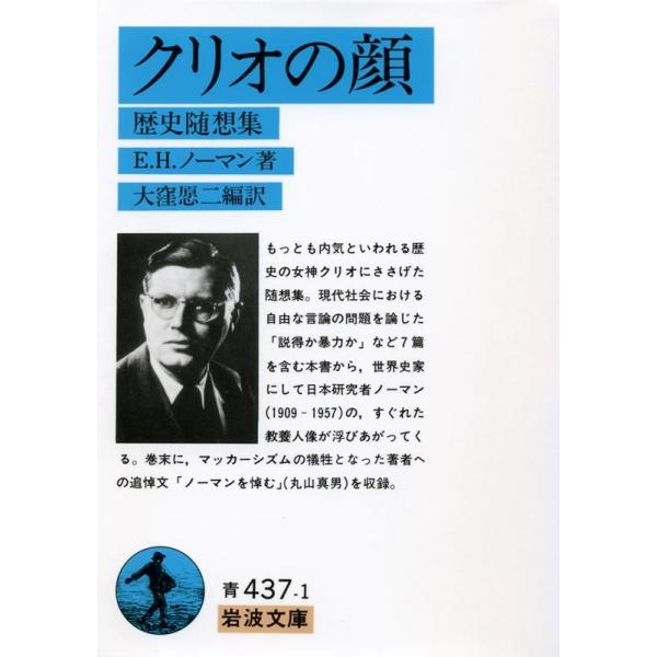 E.H.ノーマン クリオの顔 歴史随想集 岩波文庫 青 437-1 Book