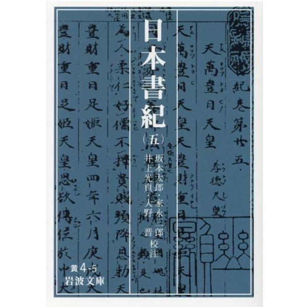 坂本太郎 日本書紀 5 岩波文庫 黄 4-5 Book