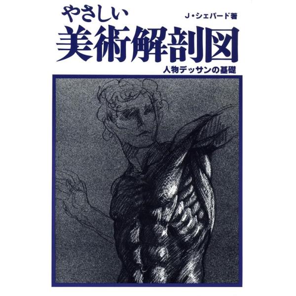 やさしい美術解剖図 J.シェパード著 J.シェパード やさしい美術解剖図 人物デッサンの基礎 Book