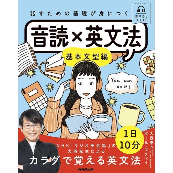 話すための基礎が身につく音読×英文法 基本文型編/大西泰斗/ポール・マクベイ/旅行