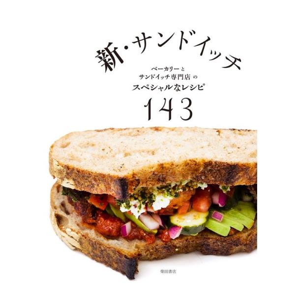 柴田書店 新・サンドイッチ ベーカリーとサンドイッチ専門店のスペシャルなレシピ143 Book