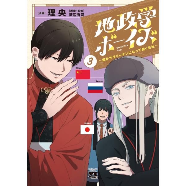 理央 地政学ボーイズ 〜国がサラリーマンになって働く会社〜 3 ヤングチャンピオンコミックス COMIC