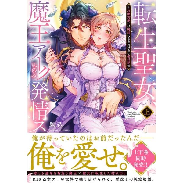 『転生聖女、魔王アークにのみ発情ス〜攻略対象には絶対にときめけない異世界で(上)』1巻の表紙（Yahoo!ショッピングより）