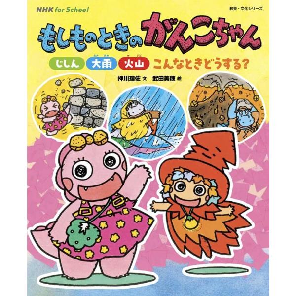 押川理佐 もしものときのがんこちゃん じしん・大雨・火山 こんなときどうする? 教養・文化シリーズ Mook