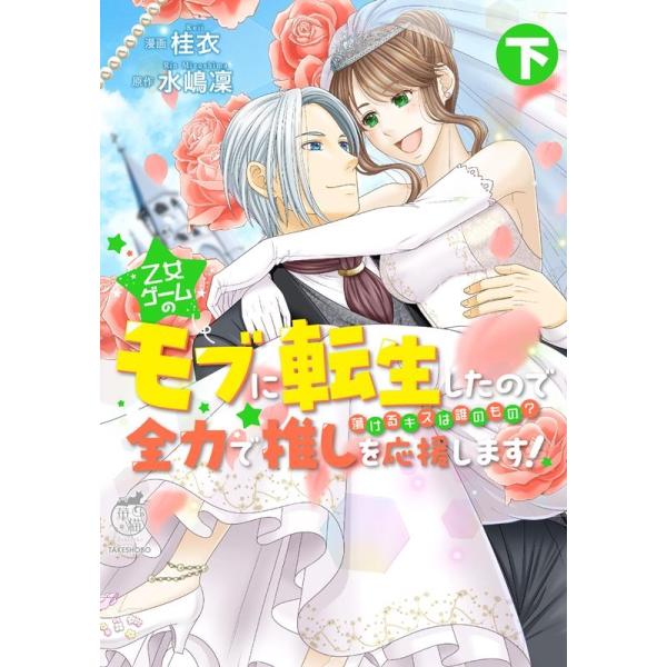 『乙女ゲームのモブに転生したので全力で推しを応援します! 蕩けるキスは誰のもの?(下)』1巻の表紙（Yahoo!ショッピングより）