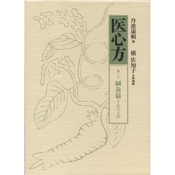 医心方 巻2A(鍼灸篇1) 丹波康頼 医心方 巻2A 鍼灸篇 1 孔穴主治 Book : タワーレコード