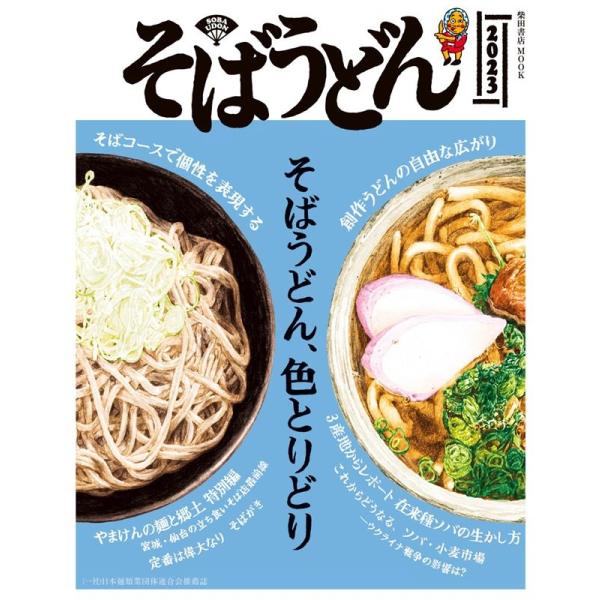 そばうどん 2023 柴田書店MOOK Mook