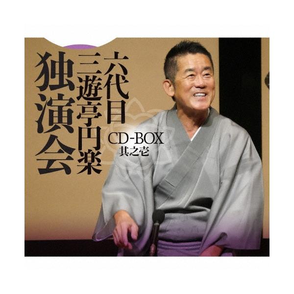 三遊亭圓楽[六代目] 六代目 三遊亭円楽 独演会 CD-BOX 其之壱 CD