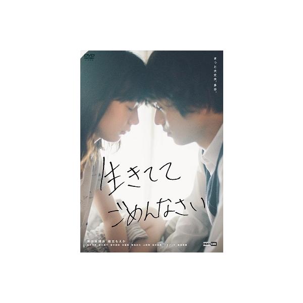 生きててごめんなさい＜豪華版＞ DVD