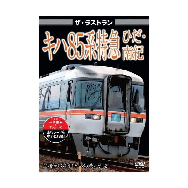 ザ・ラストラン キハ85系特急ひだ・南紀 DVD