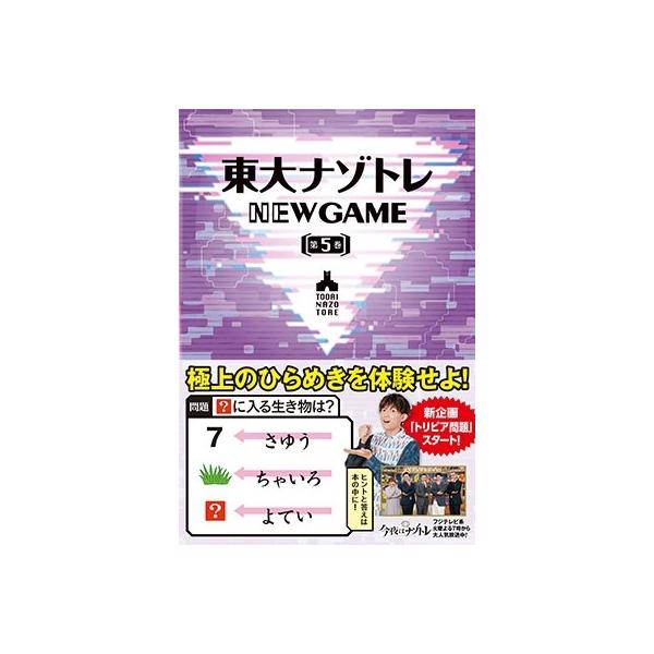 東大ナゾトレNEW GAME 第5巻 Book