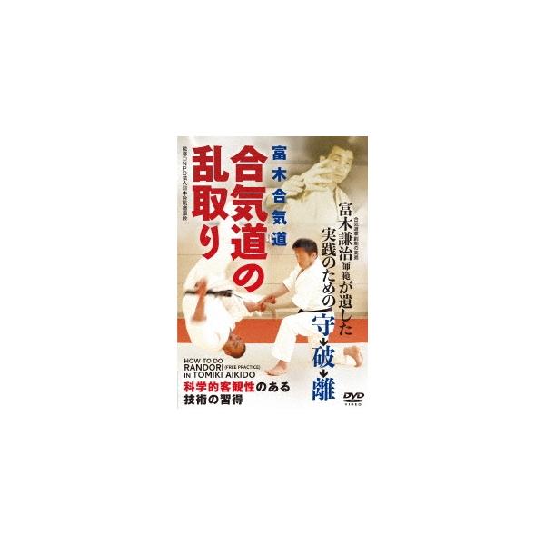 【送料無料】[DVD]/武術/合気道の乱取り