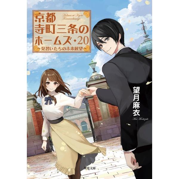 望月麻衣 京都寺町三条のホームズ 20 双葉文庫 も 17-29 Book