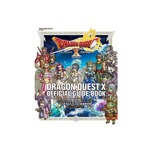 ドラゴンクエスト10天星の英雄たちオンライン公式ガイドブック+設定資料集バージョン6.0〜6.5