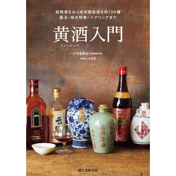 【送料無料】[本/雑誌]/黄酒入門 紹興酒をはじめ中国地酒を約120種 製法・味の特徴・ペアリングまで/門倉郷史/著 今井亮/料理協力