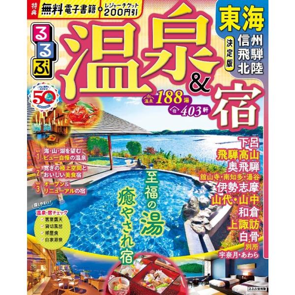 JTBパブリッシング 旅行ガイドブック 編集部 るるぶ温泉&amp;宿 東海 信州 飛騨 北陸 るるぶ情報版 Mook