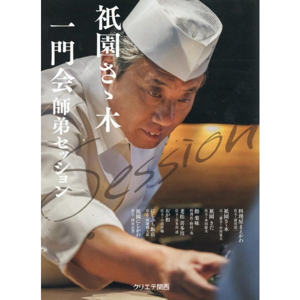 【送料無料】[本/雑誌]/祇園さゝ木一門会師弟セッション/佐々木浩/著 前川浩一/〔ほか述〕