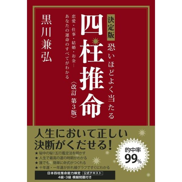 黒川兼弘 決定版恐いほどよく当たる四柱推命 改訂第3版 Book