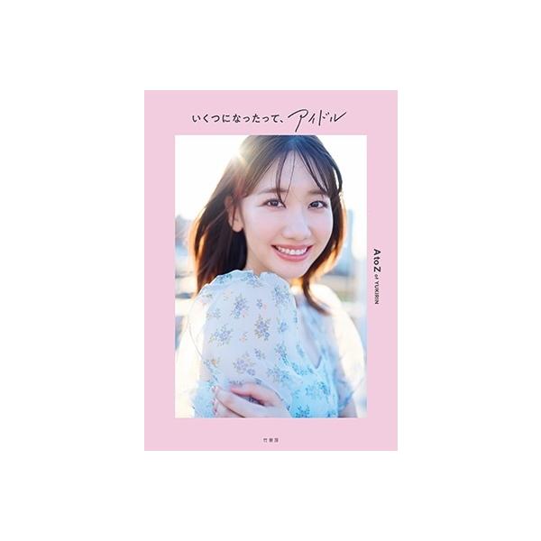 柏木由紀 いくつになったって、アイドル Book