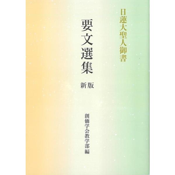 諸法実相抄　日蓮大聖人御書講義　聖教文庫　池田大作 創価学会 名誉会長 tower_6186138