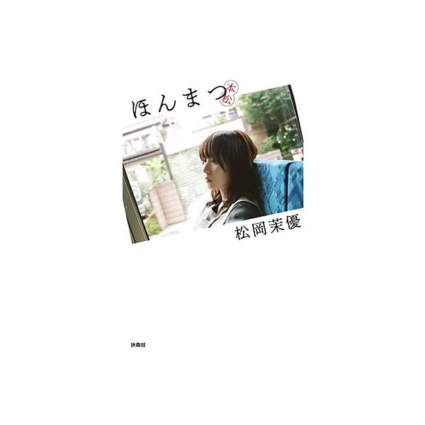 松岡茉優 ほんまつ Book