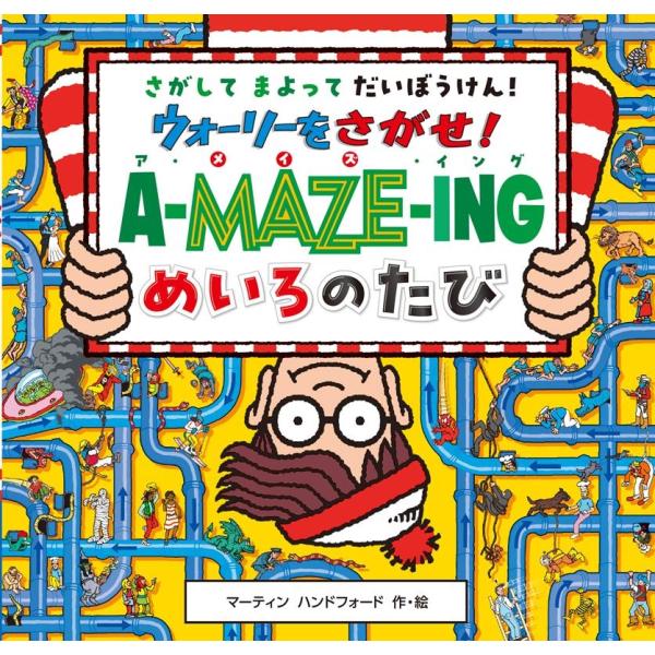 マーティン・ハンドフォード ウォーリーをさがせ! ア・メイズ・イング めいろのたび Book