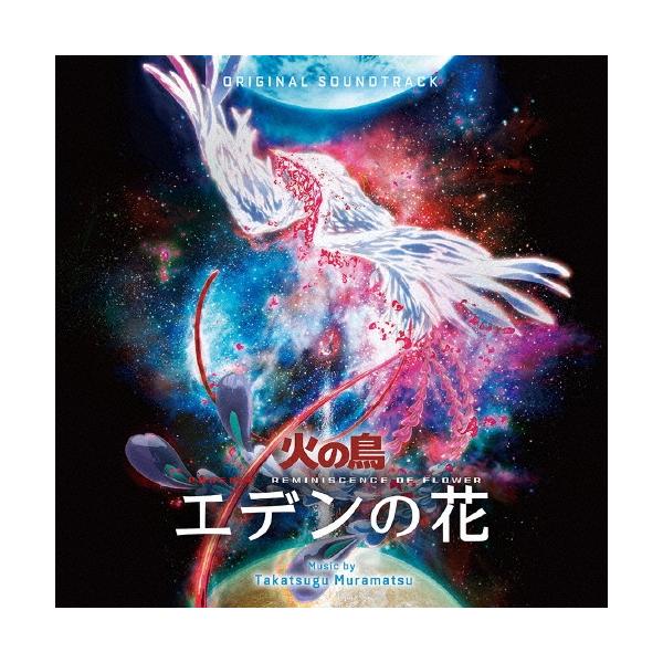 村松崇継 オリジナル・サウンドトラック 火の鳥 エデンの花＜限定盤＞ LP