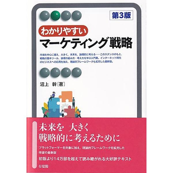沼上幹 わかりやすいマーケティング戦略 第3版 有斐閣アルマ Book