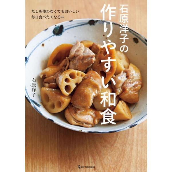 [本/雑誌]/石原洋子の作りやすい和食 だしを使わなくてもおいしい毎日食べたくなる味/石原洋子/著