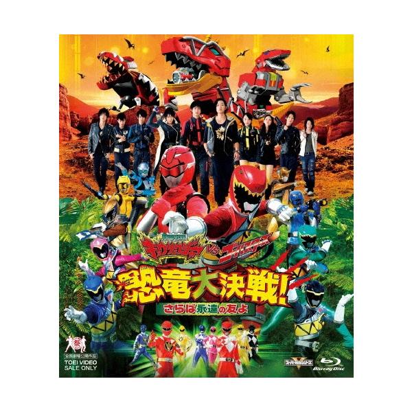 獣電戦隊キョウリュウジャーVSゴーバスターズ 恐竜大決戦!さらば永遠の友よ Blu-ray Disc