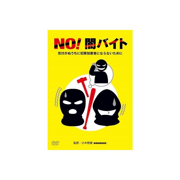 NO!闇バイト 気付かぬうちに犯罪加害者にならないために DVD