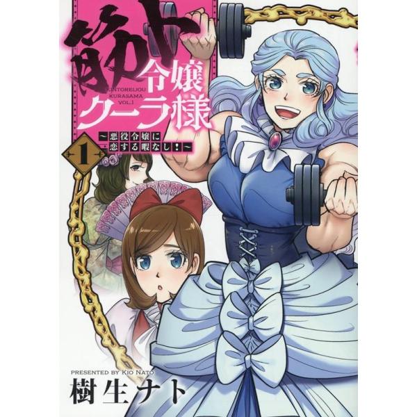 『筋ト令嬢クーラ様』1巻の表紙（Yahoo!ショッピングより）