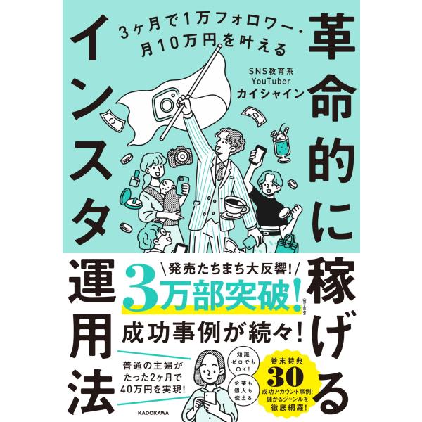 カイシャイン 3ヶ月で1万フォロワー・月10万円を叶える 革命的に稼げるインスタ運用法 Book