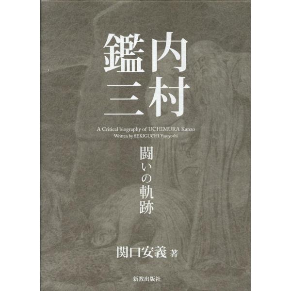 関口安義 内村鑑三 闘いの軌跡 Book : タワーレコード Yahoo!店 - 通販