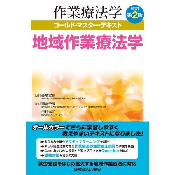 徳永千尋 地域作業療法学 改訂第2版 作業療法学ゴールド・マスター・テキスト Book