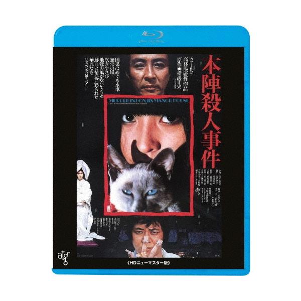 本陣殺人事件 ≪HDニューマスター版≫＜廉価版＞ Blu-ray Disc