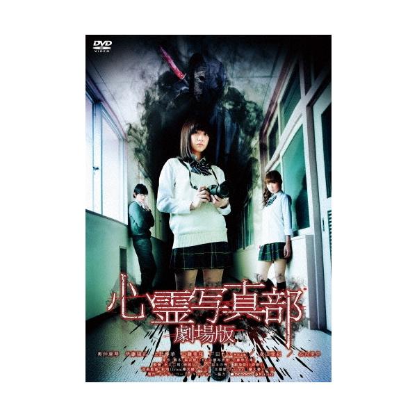 心霊写真部 劇場版＜廉価版＞ DVD