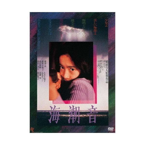 海潮音＜廉価版＞ DVD