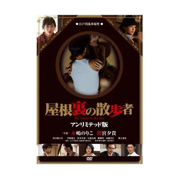 屋根裏の散歩者＜廉価版＞ DVD