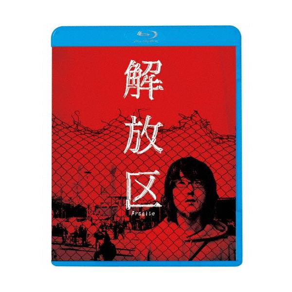 解放区＜廉価版＞ Blu-ray Disc