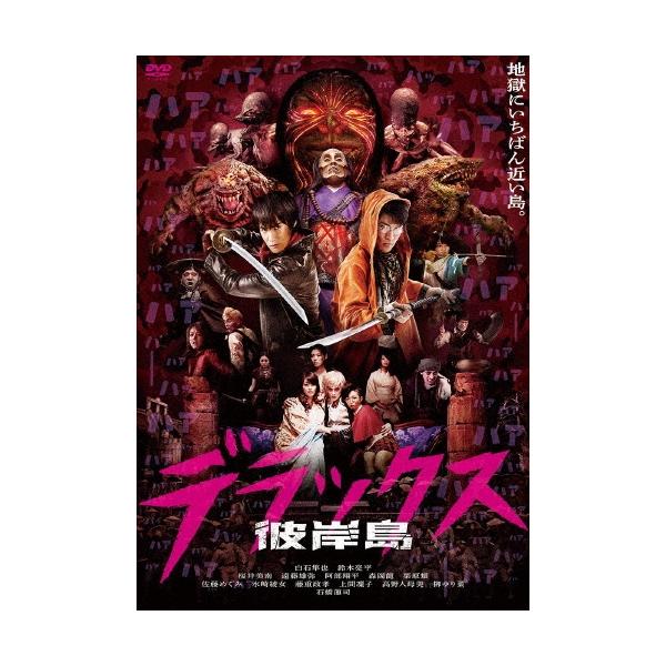 彼岸島 デラックス＜廉価版＞ DVD : タワーレコード Yahoo!店 - 通販