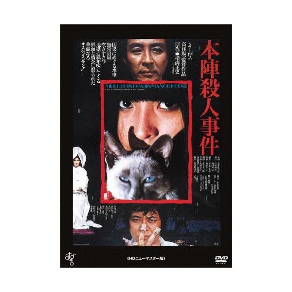 本陣殺人事件 ≪HDニューマスター版≫＜廉価版＞ DVD