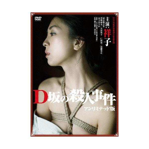 D坂の殺人事件 アンリミテッド版＜廉価版＞ DVD