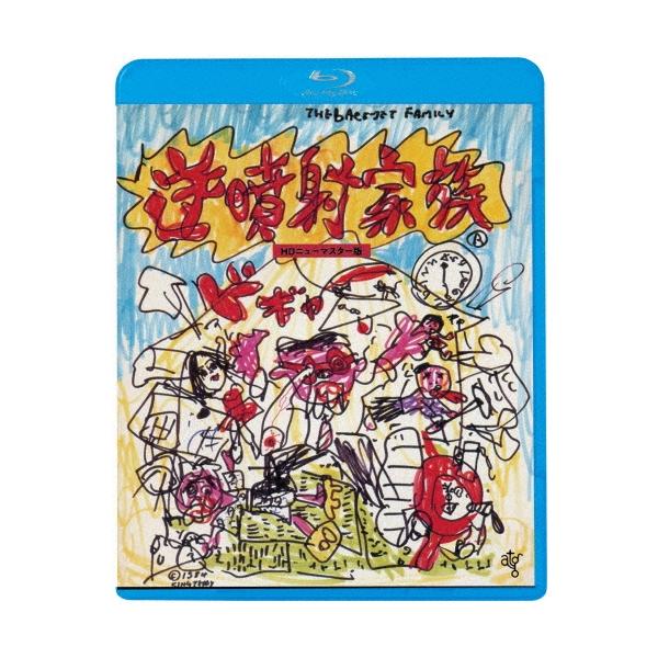 逆噴射家族 ≪HDニューマスター版≫＜廉価版＞ Blu-ray Disc