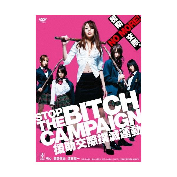 STOP THE BITCH CAMPAIGN 援助交際撲滅運動＜廉価版＞ DVD