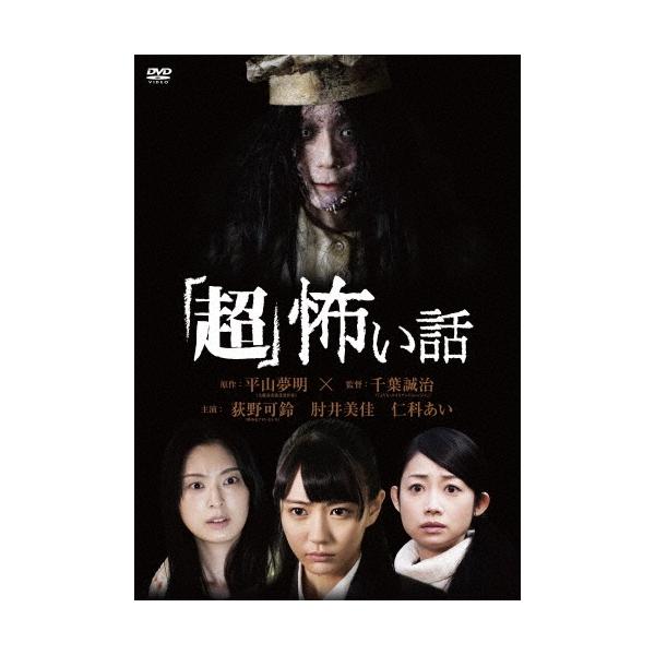 超」怖い話＜廉価版＞ DVD : タワーレコード Yahoo!店 - 通販 - Yahoo