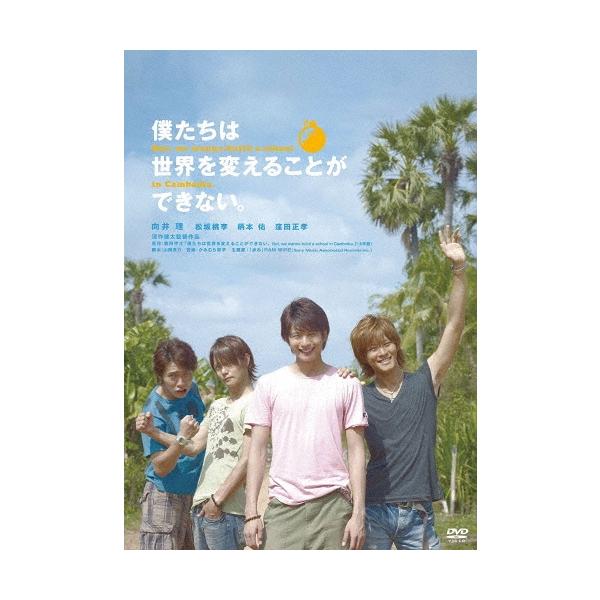 僕たちは世界を変えることができない。＜廉価版＞ DVD