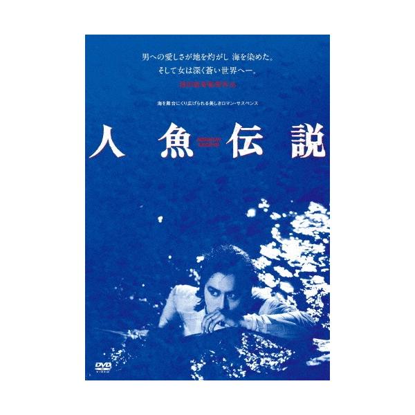 人魚伝説 ≪HDニューマスター版≫＜廉価版＞ DVD
