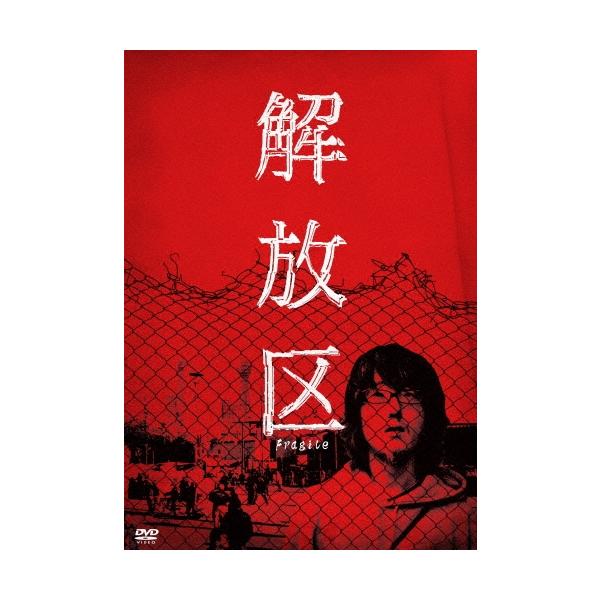 解放区＜廉価版＞ DVD